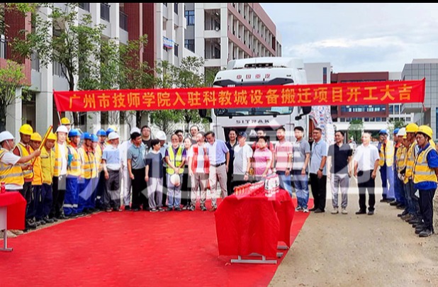 祝賀廣州技師學院入駐科教城設備搬遷項目正式啟動